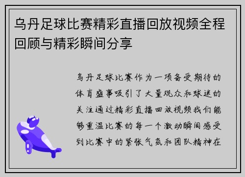 乌丹足球比赛精彩直播回放视频全程回顾与精彩瞬间分享
