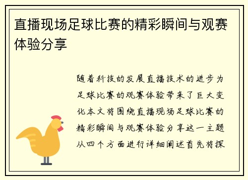直播现场足球比赛的精彩瞬间与观赛体验分享