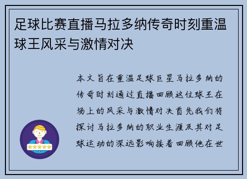 足球比赛直播马拉多纳传奇时刻重温球王风采与激情对决