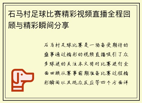 石马村足球比赛精彩视频直播全程回顾与精彩瞬间分享