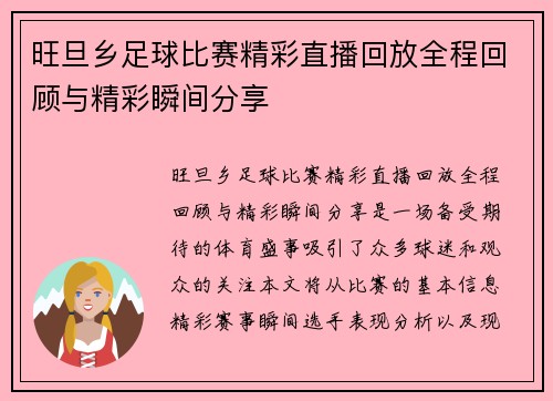 旺旦乡足球比赛精彩直播回放全程回顾与精彩瞬间分享