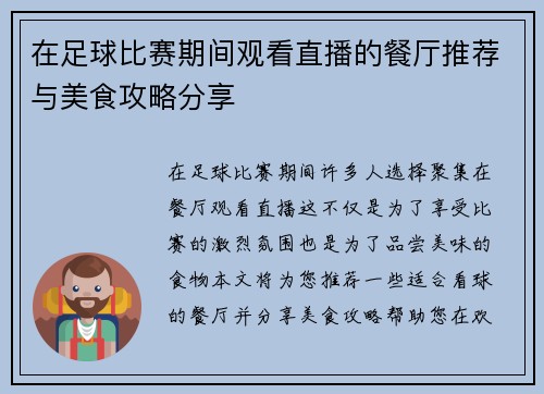 在足球比赛期间观看直播的餐厅推荐与美食攻略分享
