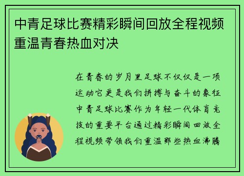 中青足球比赛精彩瞬间回放全程视频重温青春热血对决