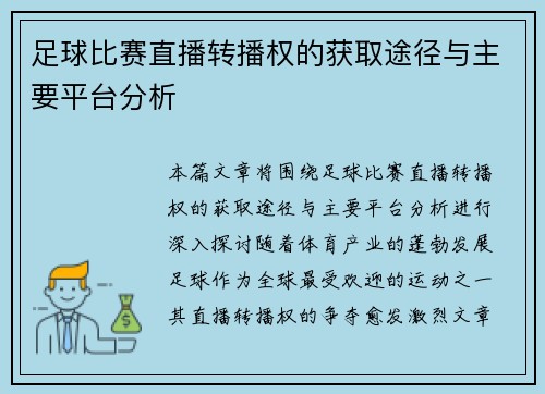 足球比赛直播转播权的获取途径与主要平台分析