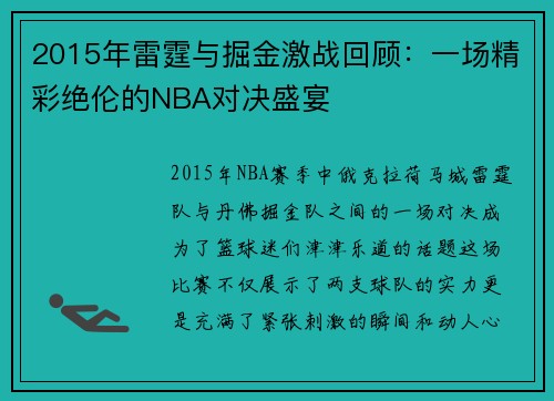 2015年雷霆与掘金激战回顾：一场精彩绝伦的NBA对决盛宴