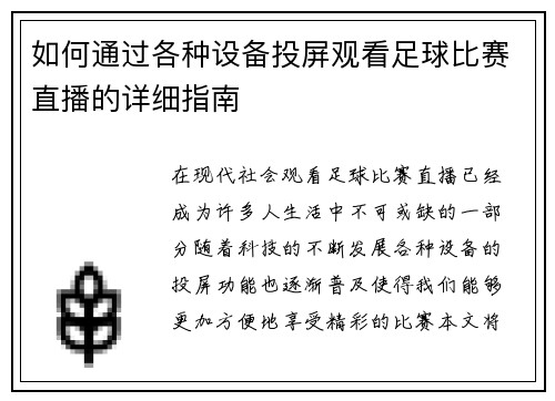如何通过各种设备投屏观看足球比赛直播的详细指南