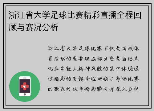 浙江省大学足球比赛精彩直播全程回顾与赛况分析