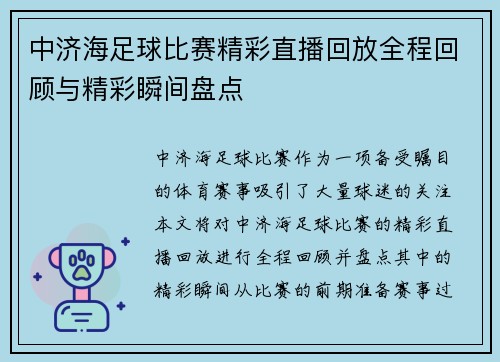 中济海足球比赛精彩直播回放全程回顾与精彩瞬间盘点