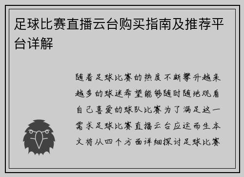 足球比赛直播云台购买指南及推荐平台详解
