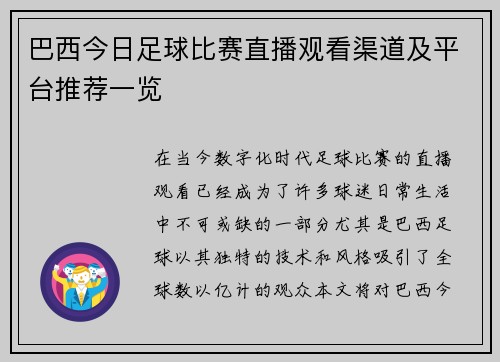 巴西今日足球比赛直播观看渠道及平台推荐一览