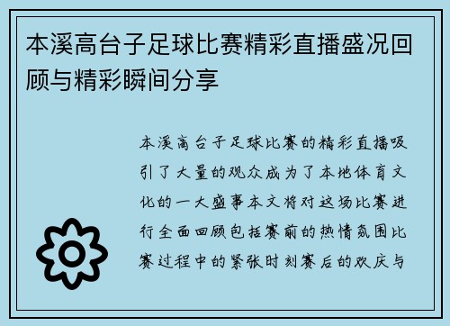 本溪高台子足球比赛精彩直播盛况回顾与精彩瞬间分享