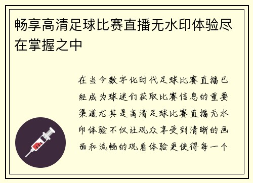 畅享高清足球比赛直播无水印体验尽在掌握之中