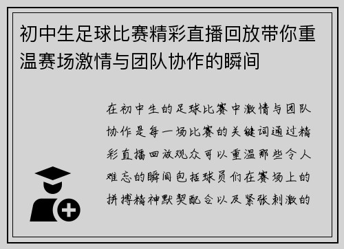 初中生足球比赛精彩直播回放带你重温赛场激情与团队协作的瞬间