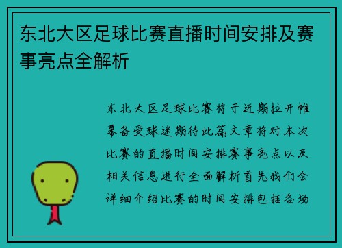 东北大区足球比赛直播时间安排及赛事亮点全解析