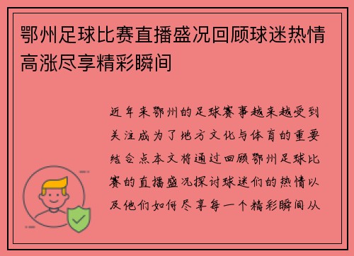鄂州足球比赛直播盛况回顾球迷热情高涨尽享精彩瞬间