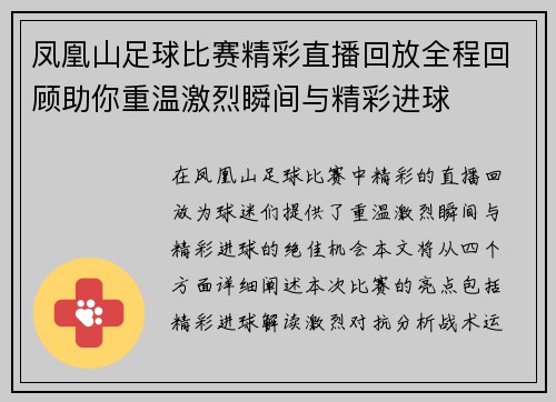 凤凰山足球比赛精彩直播回放全程回顾助你重温激烈瞬间与精彩进球
